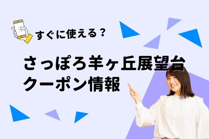「さっぽろ羊ヶ丘展望台」のクーポン一覧！【最新版】