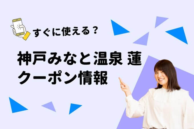 「神戸みなと温泉 蓮」のクーポン一覧！【最新版】