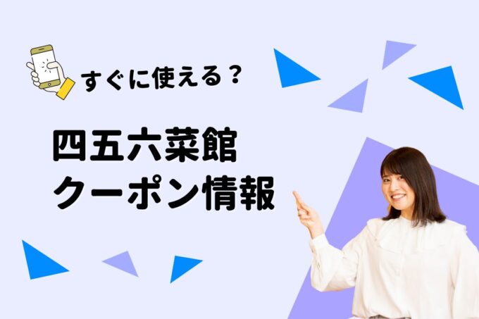 「四五六菜館」のクーポン一覧！【最新版】