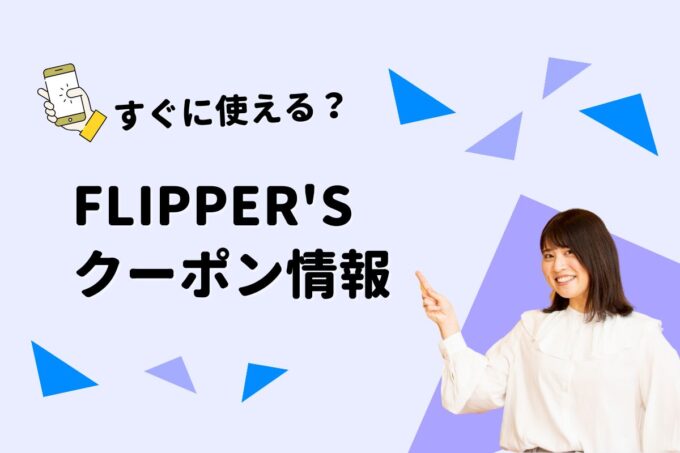 FLIPPER'S（フリッパーズ）のクーポン一覧！【最新版】