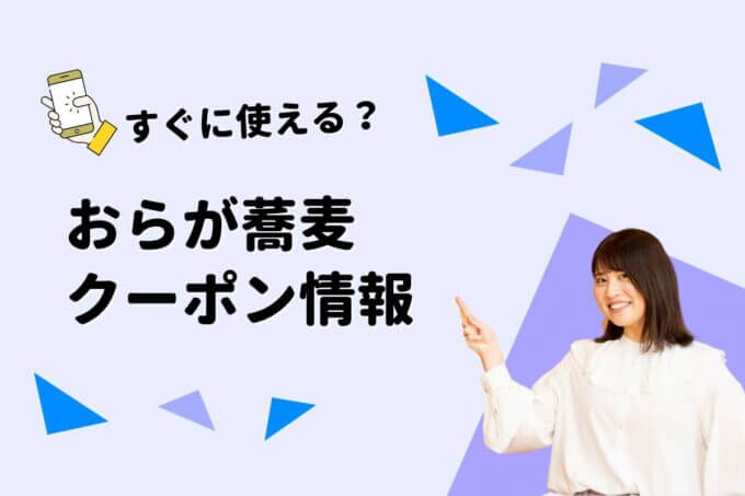 「おらが蕎麦」のクーポン一覧！【最新版】