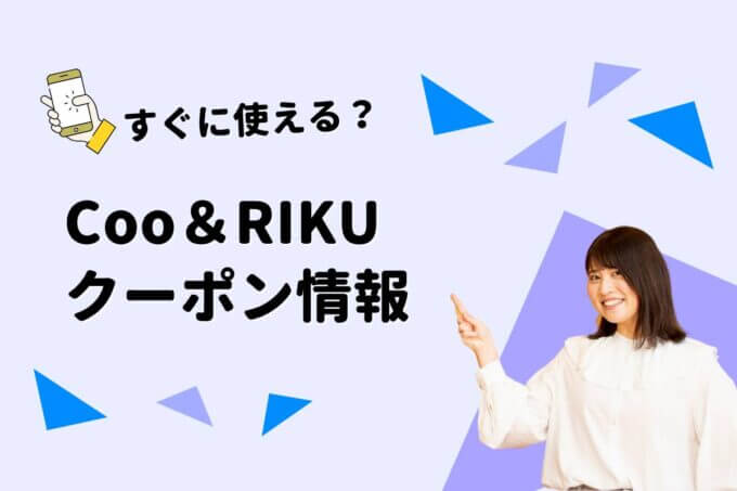 「Coo＆RIKU」のクーポン一覧！【最新版】