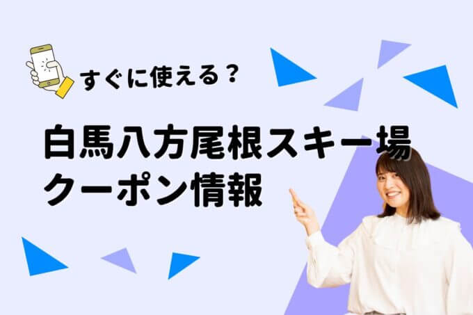 「白馬八方尾根スキー場」のクーポン一覧！【最新版】