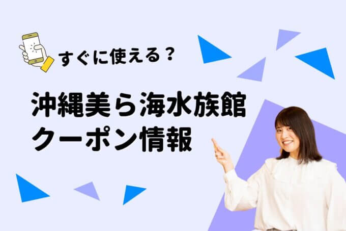 「沖縄美ら海水族館」のクーポン一覧！【最新版】