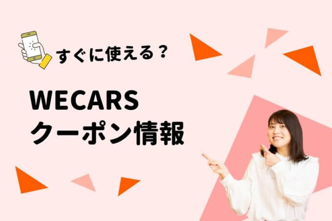 WECARS（旧ビッグモーター）のクーポン一覧！【最新版】