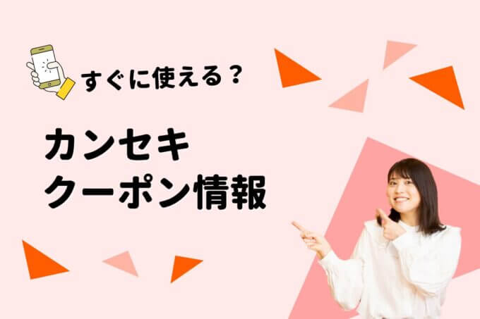 「ホームセンターカンセキ」のクーポン一覧！【最新版】