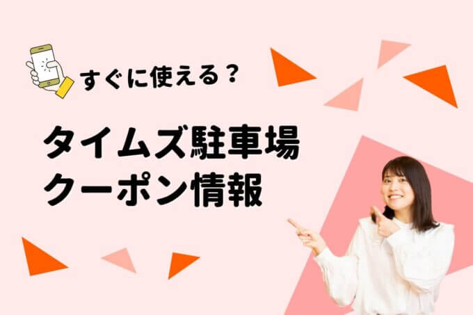 「タイムズ駐車場」のクーポン一覧！【最新版】