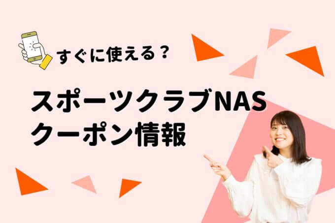 「スポーツクラブNAS」のクーポン一覧！【最新版】