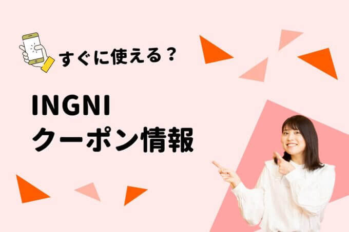 INGNI（イング）のクーポン一覧！【最新版】