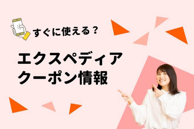 エクスペディア（Expedia）のクーポン一覧！【最新版】