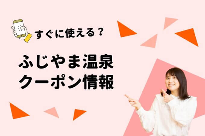 「ふじやま温泉」のクーポン一覧！【最新版】