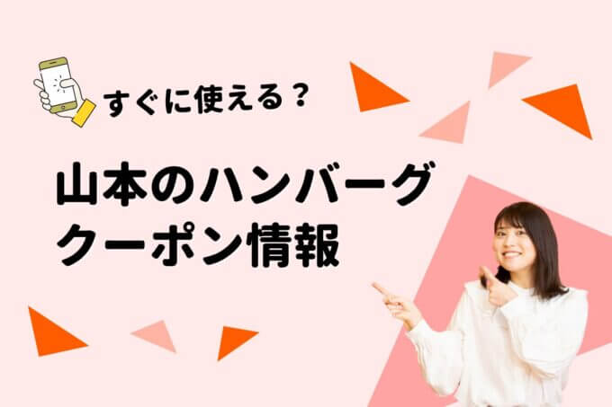 「山本のハンバーグ」のクーポン一覧！【最新版】
