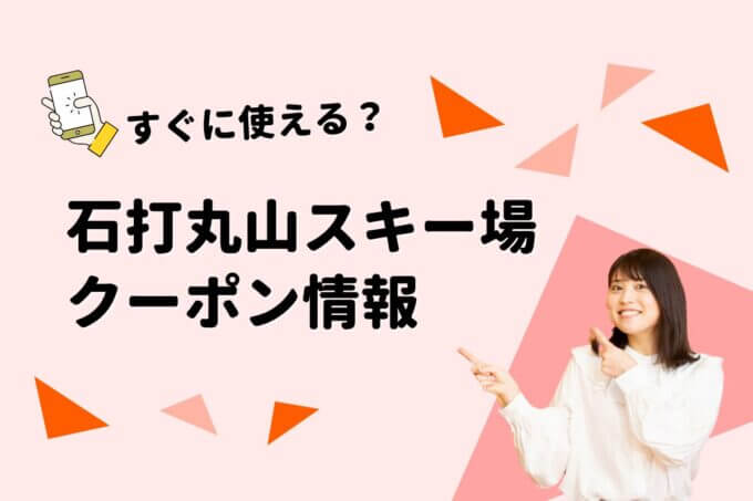 「石打丸山スキー場 」のクーポン一覧！【最新版】