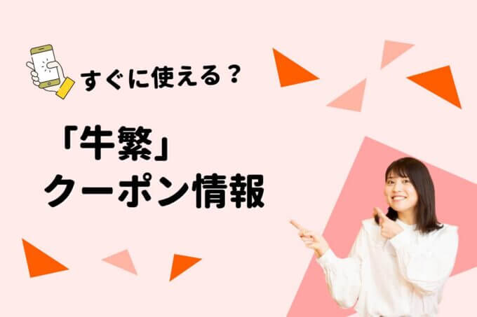 牛繁のクーポン一覧！【最新情報】