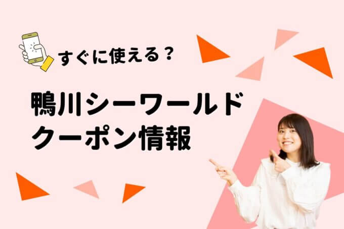 「鴨川シーワールド」のクーポン一覧！【最新版】