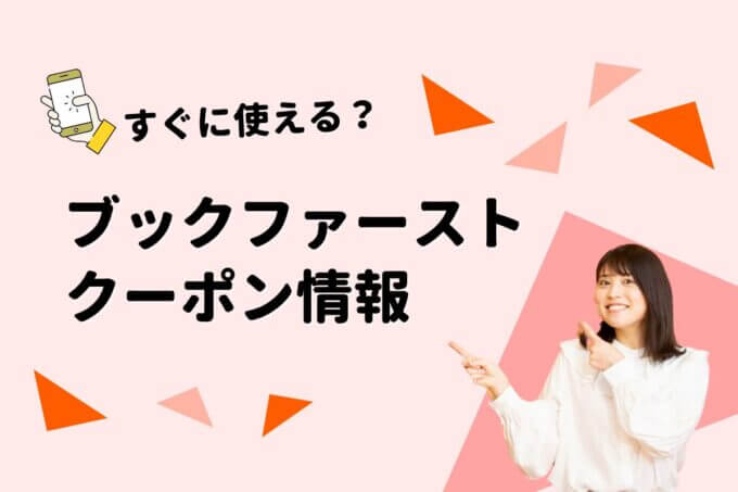 「ブックファースト」のクーポン一覧！【最新版】