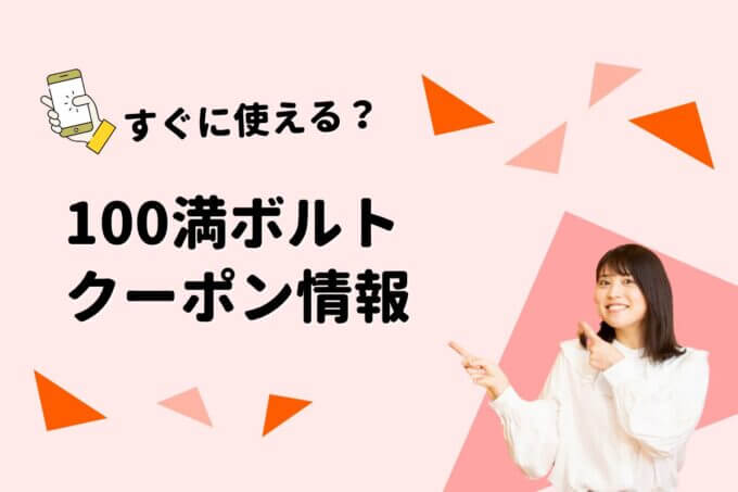 「100満ボルト」のクーポン一覧！【最新版】