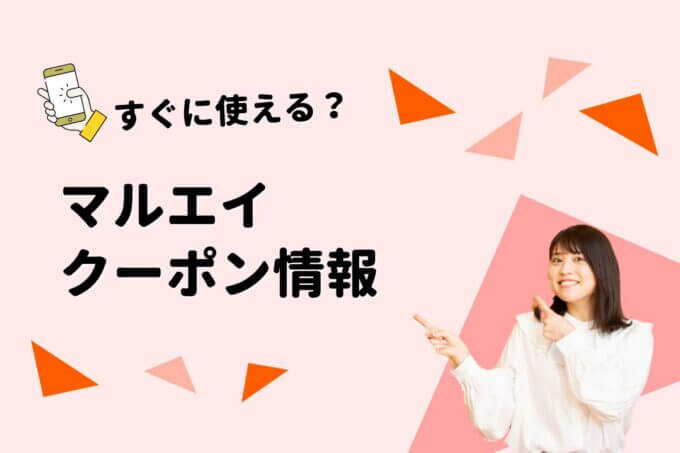 「マルエイ」のクーポン一覧！【最新版】