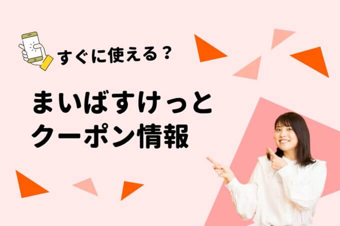 「まいばすけっと」のクーポン一覧！【最新版】