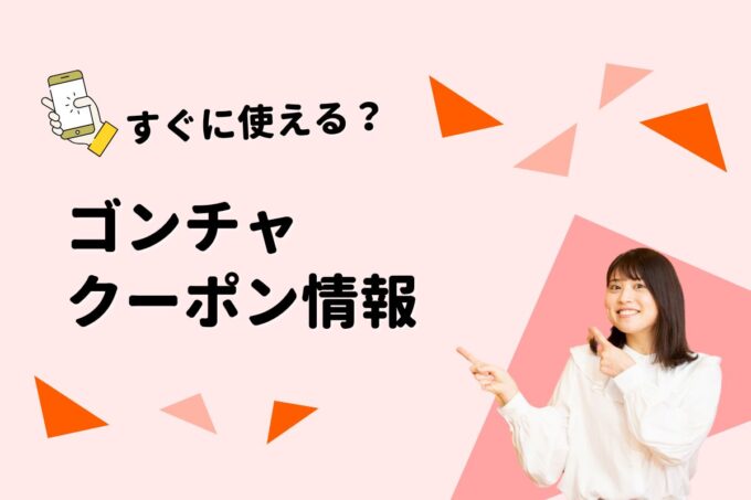 ゴンチャ（Gongcha）のクーポン一覧！【最新版】