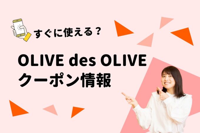 OLIVE des OLIVE（オリーブデオリーブ）のクーポン一覧！【最新版】