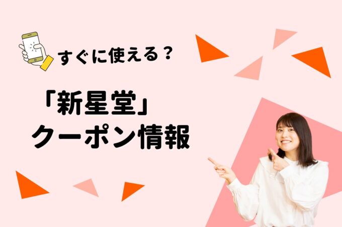 「新星堂」のクーポン一覧！【最新版】