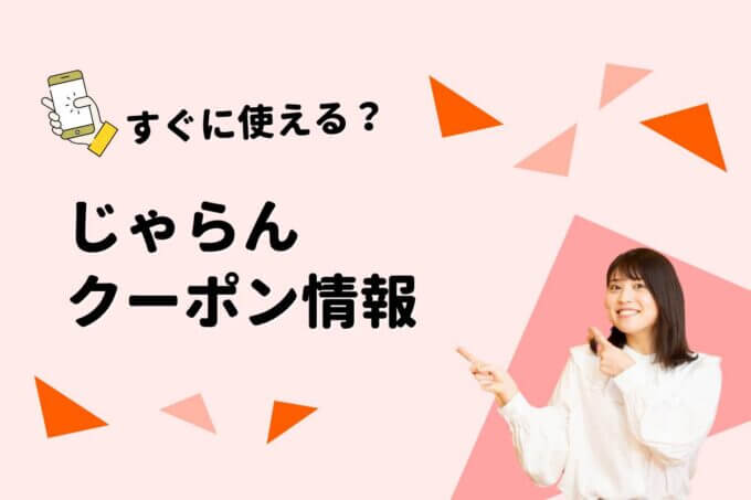 「じゃらん」のクーポン一覧！【最新版】