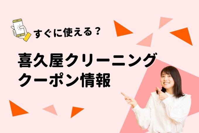 「喜久屋クリーニング」のクーポン一覧！【最新版】