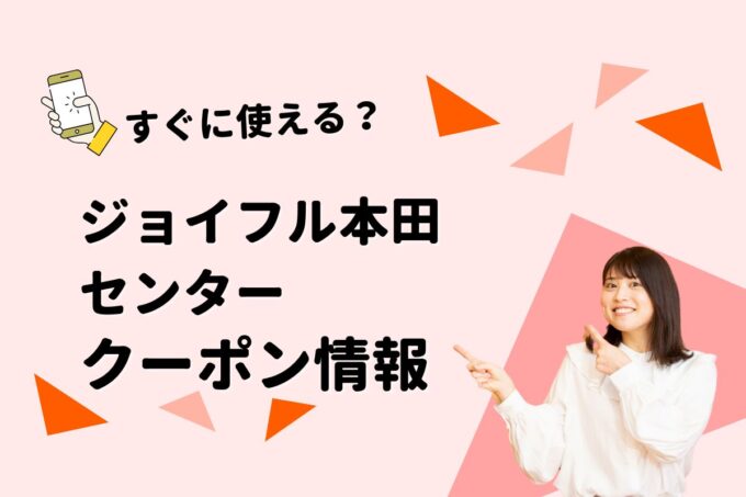 「ジョイフル本田ペットセンター」のクーポン一覧！【最新版】