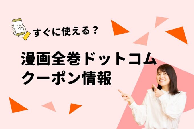 「漫画全巻ドットコム」のクーポン一覧！【最新版】