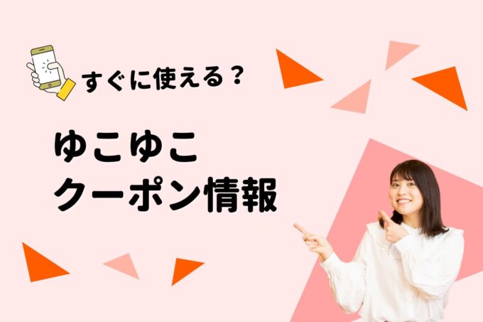 「ゆこゆこ」のクーポン一覧！【最新版】