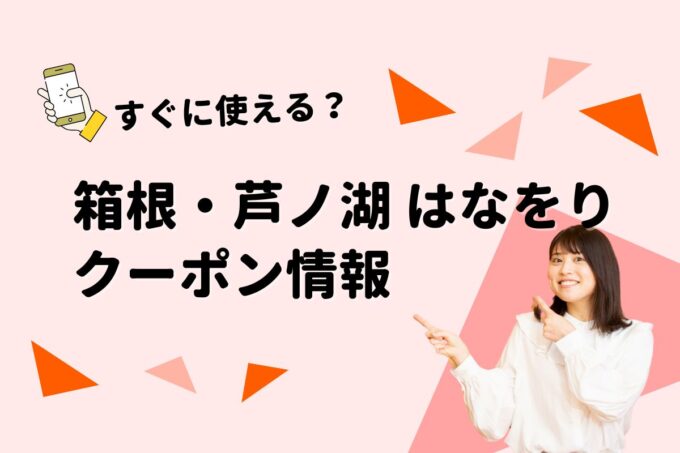 「箱根・芦ノ湖 はなをり」クーポン最新情報！