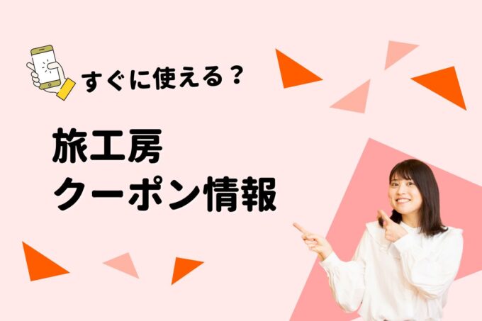 「旅工房」のクーポン一覧！【最新版】