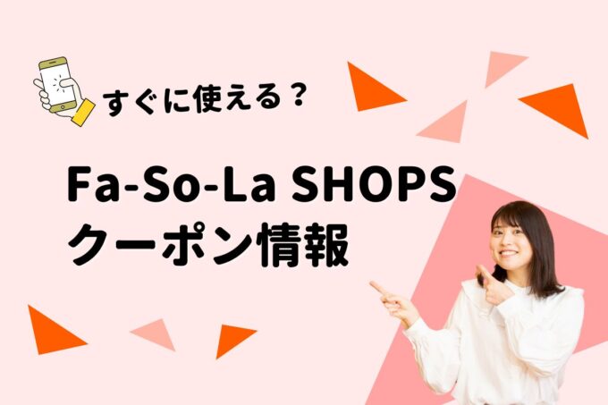 「Fa-So-La SHOPS」のクーポン一覧！【最新版】