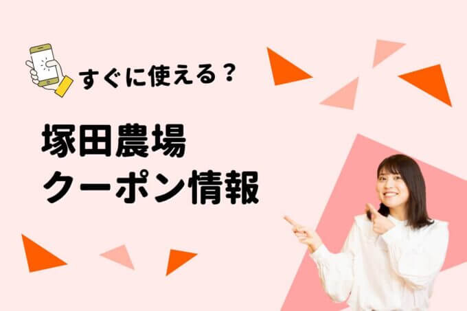 「塚田農場」のクーポン一覧！【最新版】