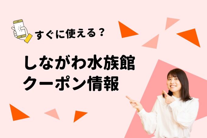 「しながわ水族館」のクーポン一覧！【最新版】