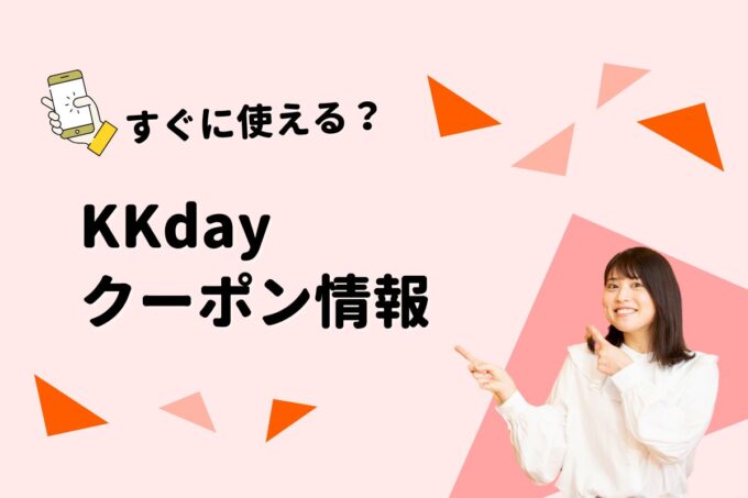 「kkday」のクーポン一覧！【最新版】