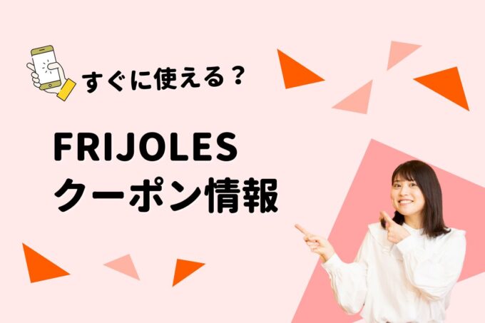FRIJOLES（フリホーレス）のクーポン一覧！【最新版】
