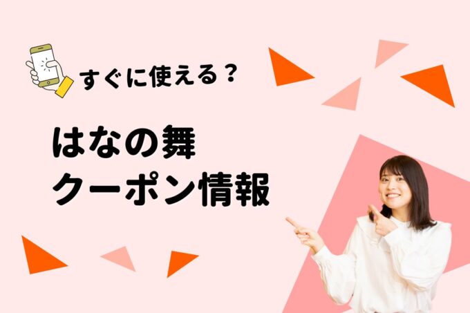 「はなの舞」のクーポン一覧！【最新版】