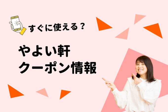 「やよい軒」のクーポン一覧！【最新版】