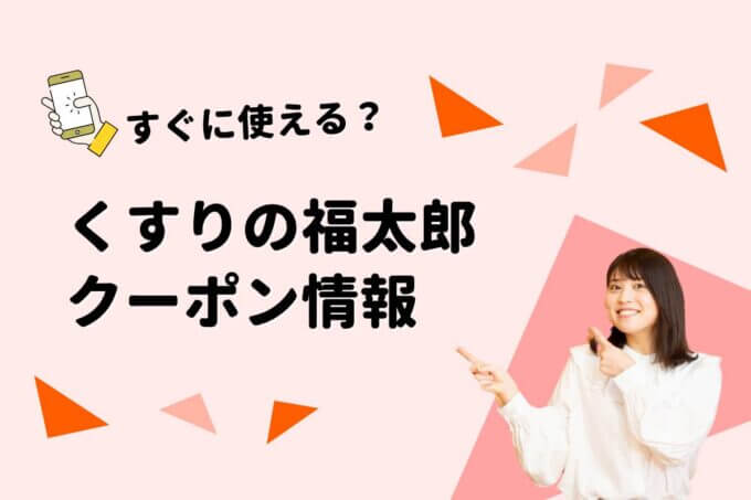 「くすりの福太郎」のクーポン一覧！【最新版】