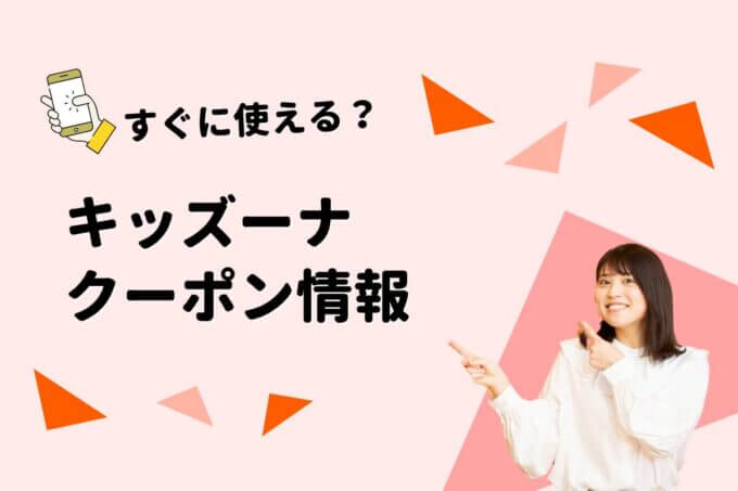 「キッズーナ」のクーポン一覧！【最新版】