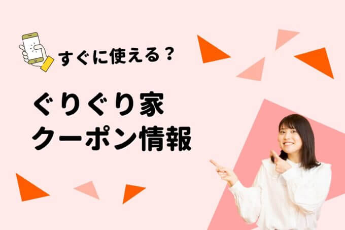 「ぐりぐり家」のクーポン一覧！【最新版】