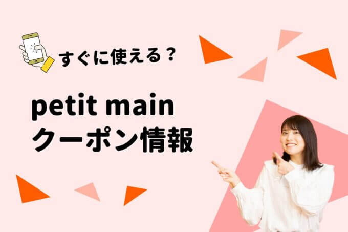 petit main（プティマイン ）のクーポン一覧！【最新版】