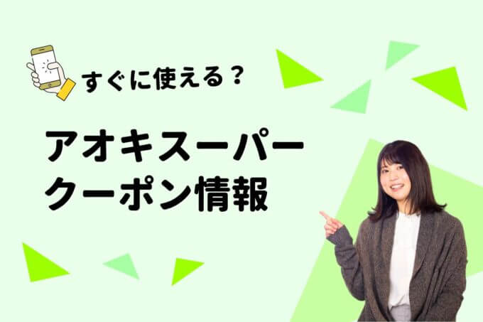 「アオキスーパー」のクーポン一覧！【最新版】
