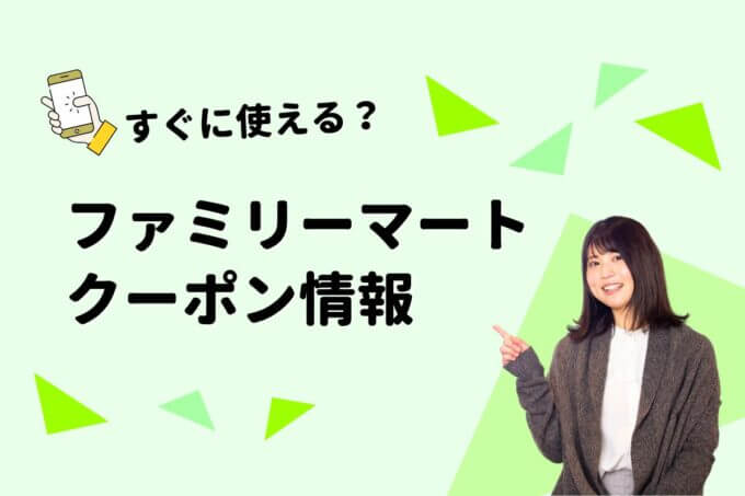 「ファミリーマート」のクーポン一覧！【最新版】