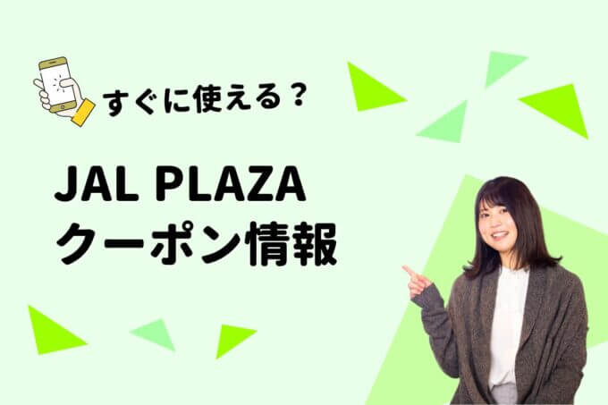 JAL PLAZA（ブルースカイ）のクーポン一覧！【最新版】