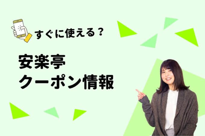 「安楽亭」のクーポン一覧！【最新版】