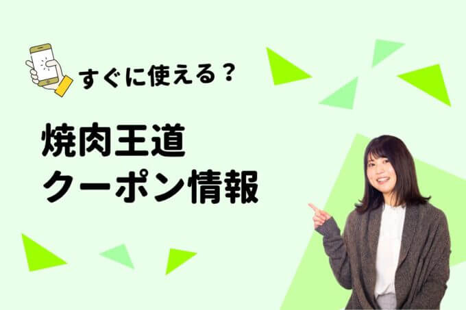 「焼肉王道」のクーポン一覧！【最新版】
