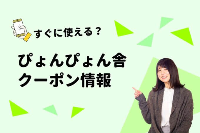 「ぴょんぴょん舎」のクーポン一覧！【最新版】